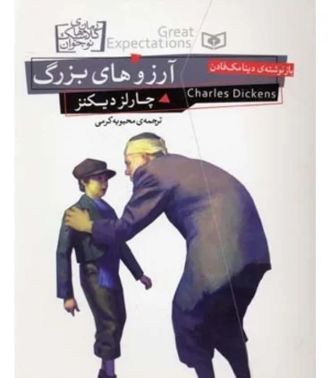 رمان های کلاسیک نوجوان 20 (آرزوهای بزرگ) | قدیانی |9786002514301