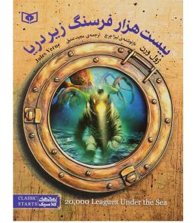 رمان های کلاسیک نوجوان 21 (بیست هزار فرسنگ زیر دریا) | قدیانی |9786002517616