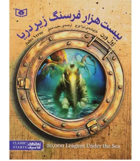 رمان های کلاسیک نوجوان 21 (بیست هزار فرسنگ زیر دریا) | قدیانی |9786002517616