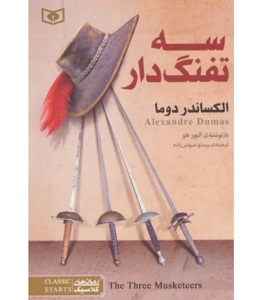 رمان های کلاسیک نوجوان 22 (سه تفنگ دار) | قدیانی |9786002517258