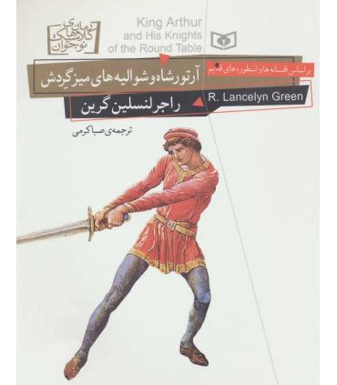 رمان های کلاسیک نوجوان 26 (آرتور شاه و شوالیه های میز گردش) | قدیانی |9786002517289