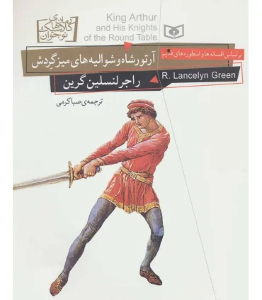 رمان های کلاسیک نوجوان 26 (آرتور شاه و شوالیه های میز گردش) | قدیانی |9786002517289