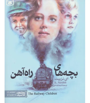رمان های کلاسیک نوجوان 3 (بچه های راه آهن) | قدیانی |9789644177149