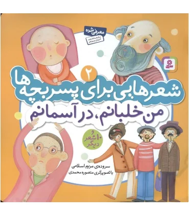 شعرهایی برای پسر بچه ها 2 (من خلبانم در آسمانم) | قدیانی |9789645369048