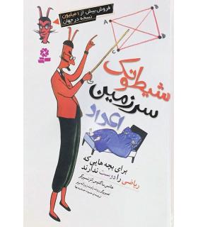 شیطونک سرزمین اعداد | قدیانی |9786002513311