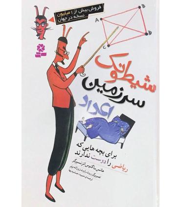 شیطونک سرزمین اعداد | قدیانی |9786002513311