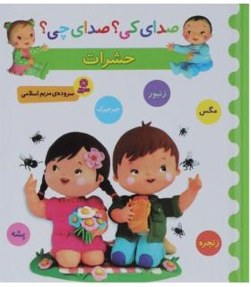 صدای کی؟صدای چی؟ (حشرات) | قدیانی |9786002519399