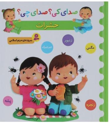 صدای کی؟صدای چی؟ (حشرات) | قدیانی |9786002519399