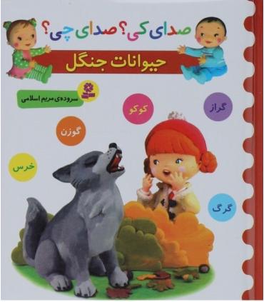 صدای کی؟صدای چی؟ (حیوانات جنگل) | قدیانی |9786002519429