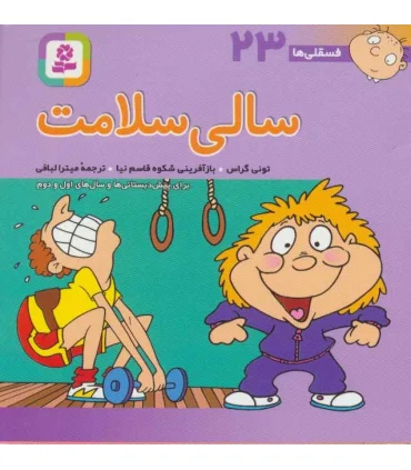 فسقلی ها 23 (سالی سلامت) 10×10 | قدیانی |9789645362667