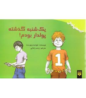 تجربه های کودکی (یک شنبه گذشته پولدار بودم) | پیدایش |9789643497439