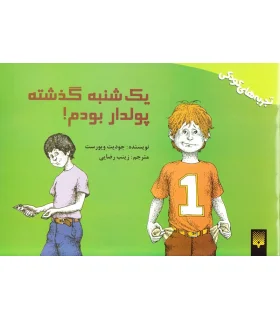 تجربه های کودکی (یک شنبه گذشته پولدار بودم) | پیدایش |9789643497439