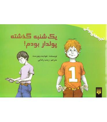 تجربه های کودکی (یک شنبه گذشته پولدار بودم) | پیدایش |9789643497439