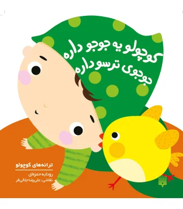 ترانه های کوچولو (کوچولو یه جوجو داره جوجوی ترسو داره) | پیدایش |9786002964809