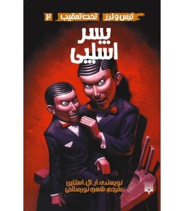 ترس و لرز تحت تعقیب 2 (پسر اسلپی) | پیدایش |9786002964519