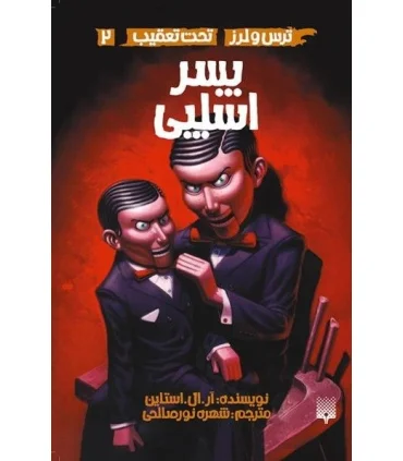 ترس و لرز تحت تعقیب 2 (پسر اسلپی) | پیدایش |9786002964519