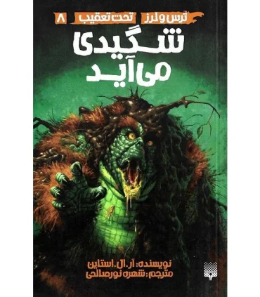 ترس و لرز تحت تعقیب 8 (شگیدی می آید) | پیدایش |9786002965714