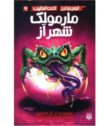 ترس و لرز تحت تعقیب 9 (مارمولک شهرآز) | پیدایش |9786002966087