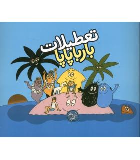 تعطیلات بارباپاپا | کلام |9786005482829