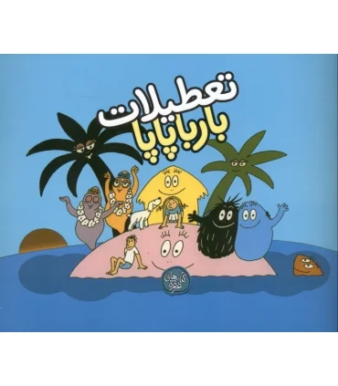 تعطیلات بارباپاپا | کلام |9786005482829