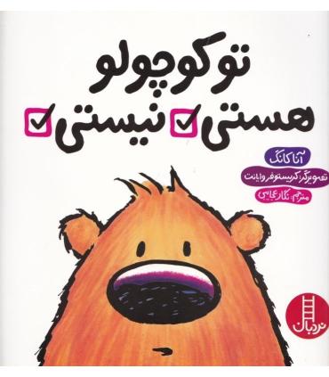 تو کوچولو هستی نیستی | فنی ایران |9789643899622