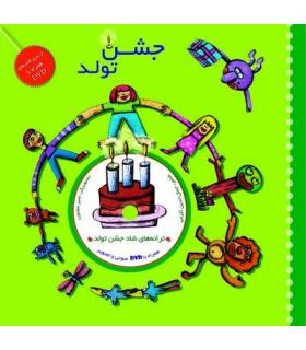 جشن تولد | خانه ادبیات |9789645453006