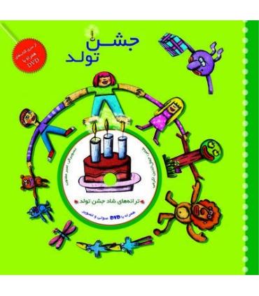 جشن تولد | خانه ادبیات |9789645453006