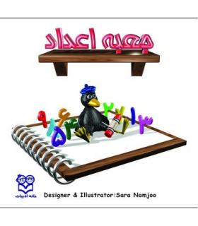 جعبه اعداد | خانه ادبیات |9789646236509