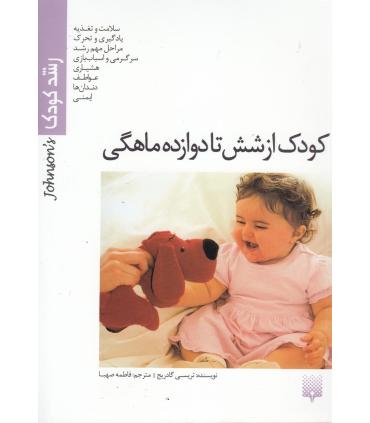 رشد کودک (کودک از شش تا دوازده ماهگی) | پیدایش |9789643492755