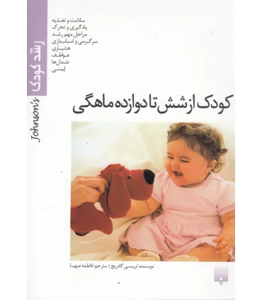 رشد کودک (کودک از شش تا دوازده ماهگی) | پیدایش |9789643492755