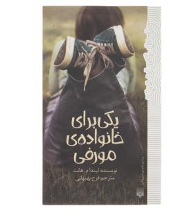 رمان هایی که باید خواند (یکی برای خانواده مورفی) | پیدایش |9786002964076