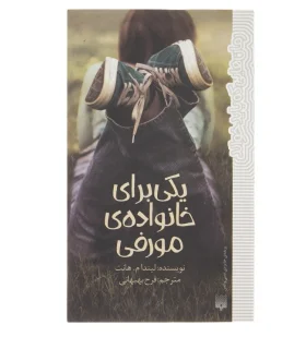 رمان هایی که باید خواند (یکی برای خانواده مورفی) | پیدایش |9786002964076