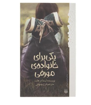 رمان هایی که باید خواند (یکی برای خانواده مورفی) | پیدایش |9786002964076