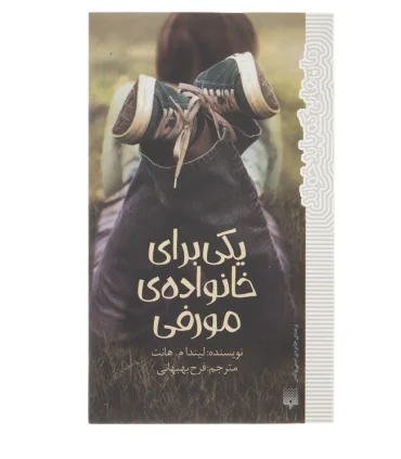 رمان هایی که باید خواند (یکی برای خانواده مورفی) | پیدایش |9786002964076