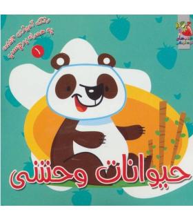 رنگ آمیزی جیبی به همراه برچسب 1 (حیوانات وحشی) | سایه گستر |9789645026712