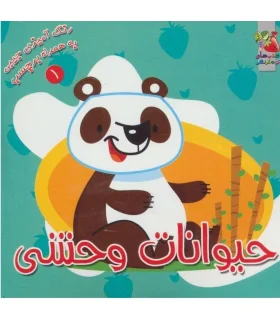 رنگ آمیزی جیبی به همراه برچسب 1 (حیوانات وحشی) | سایه گستر |9789645026712