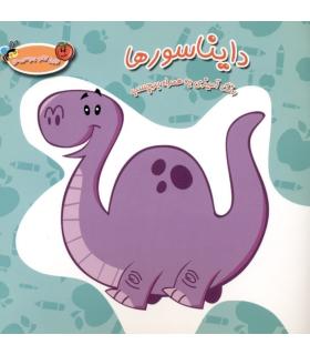 رنگ آمیزی جیبی به همراه برچسب 10 (دایناسورها) | سایه گستر |9789645029409