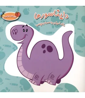 رنگ آمیزی جیبی به همراه برچسب 10 (دایناسورها) | سایه گستر |9789645029409