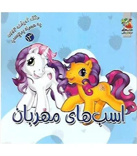 رنگ آمیزی جیبی به همراه برچسب 13 (اسب های مهربان) | سایه گستر |9789645026699