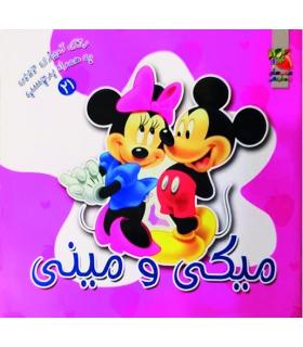 رنگ آمیزی جیبی به همراه برچسب 21 (میکی و مینی) | سایه گستر |9789645026774
