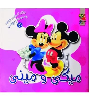 رنگ آمیزی جیبی به همراه برچسب 21 (میکی و مینی) | سایه گستر |9789645026774