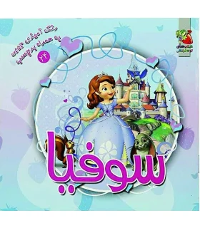 رنگ آمیزی جیبی به همراه برچسب 24 (سوفیا) | سایه گستر |9786003744325