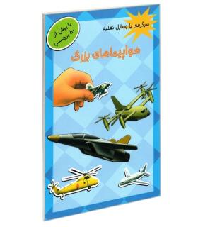 سرگرمی با وسایل نقلیه (هواپیماهای بزرگ) | پیام مشرق |9789651142901