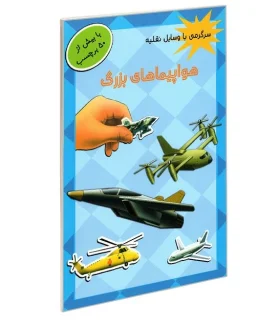 سرگرمی با وسایل نقلیه (هواپیماهای بزرگ) | پیام مشرق |9789651142901