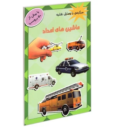 سرگرمی با وسایل نقلیه (ماشین های امداد) | پیام مشرق |9789651142895