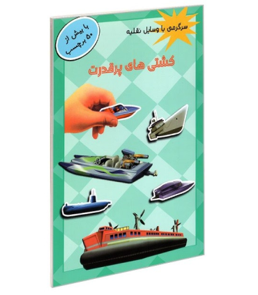سرگرمی با وسایل نقلیه (کشتی های پرقدرت) | پیام مشرق |9789651142918