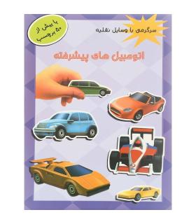 سرگرمی با وسایل نقلیه (اتومبیل های پیشرفته) | پیام مشرق |9789648050905
