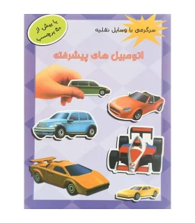 سرگرمی با وسایل نقلیه (اتومبیل های پیشرفته) | پیام مشرق |9789648050905