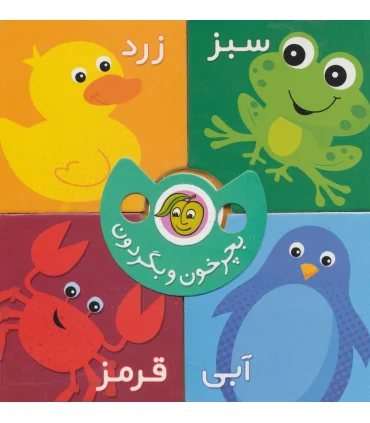 بچرخون و بگردون (رنگ ها) | پیام مشرق |9786006897974