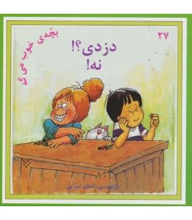 بچه ی خوب می گه 27 (دزدی؟! نه!) | نوای مدرسه |9789642874439